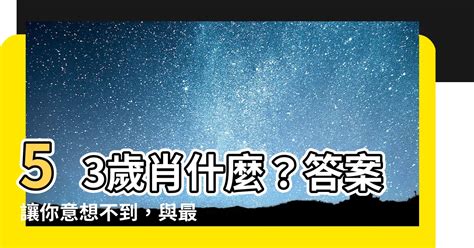 53歲屬什麼生肖